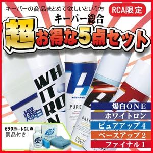 Amazon Keeper キーパー総合５点セット ファイナル1 爆白one ホワイトロン ピュアアップ4ベースアップ2 ガラスコート景品付き ワックス 車 バイク