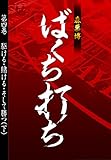 ばくち打ち　第四巻　駆ける・賭ける・そして勝つ（下） (ＳＰＡ！ＢＯＯＫＳ)