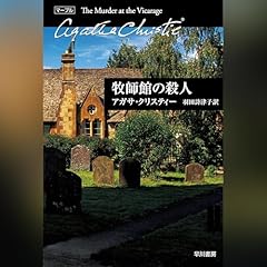 牧師館の殺人 cover art