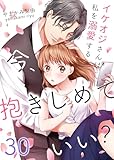 今、抱きしめていい？～イケオジさんは私を溺愛する　：30 (ティラミス)