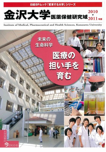 金沢大学医薬保健研究域 2010-2011年版 (日経BPムック 「変革する大学」シリーズ)