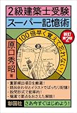 2級建築士受験スーパー記憶術 新訂第2版
