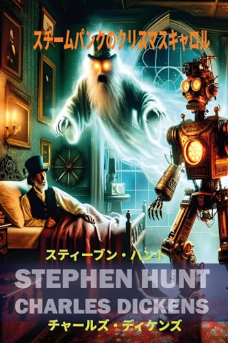 スチームパンクのクリスマスキャロル (ファンタジ)