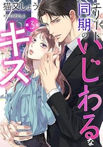エリート同期のいじわるなキス 分冊版 ： 3 (ジュールコミックス)