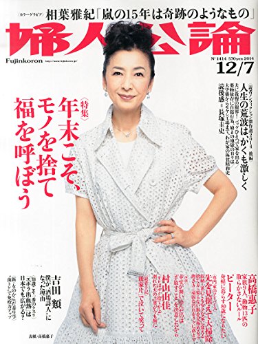 婦人公論 2014年 12/7号 [雑誌]