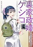 裏家政婦ケシコ～その家族いらないですよね？～ 分冊版 ： 20 (アクションコミックス)