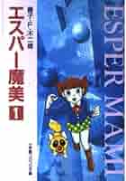 Amazon.co.jp: エスパー魔美〔小学館コロコロ文庫〕 (1) (小学館