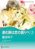 道化師は恋の語りべ (3) (ハーレクインCキララ)