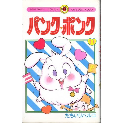 パンク・ポンク 11 (てんとう虫コミックス)