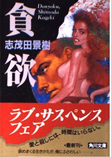 貪欲 (角川文庫)