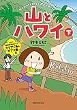 山とハワイ　下―行け！断崖秘境のビーチ カウアイ島＆オアフ島篇―