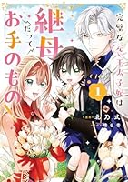 完璧な(元)王太子妃は継母だってお手のもの！1