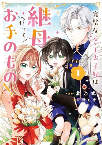 完璧な(元)王太子妃は継母だってお手のもの！１ (comic スピラ)