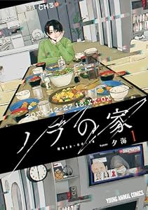 ノラの家 1 (ヤングアニマルコミックス)