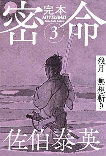 完本 密命 巻之三 残月無想斬り (文春e-Books)