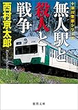 無人駅と殺人と戦争 十津川警部 (徳間文庫)