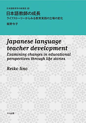 日本語教師の成長: ライフストーリーからみる教育実践の立場の変化 (日本語教育学の新潮流 19)