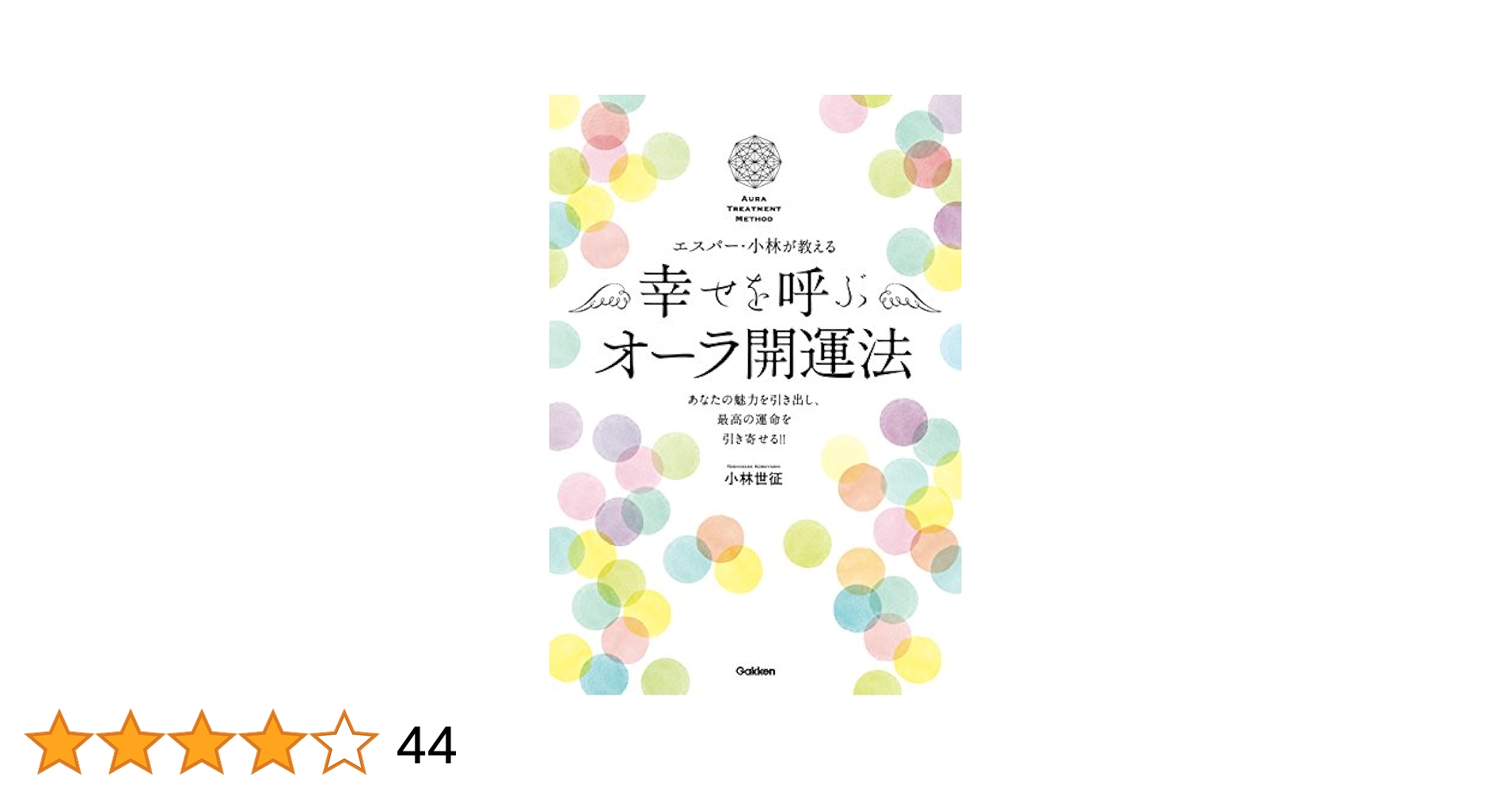 Amazon.co.jp: エスパー・小林が教える 幸せを呼ぶオーラ開運法