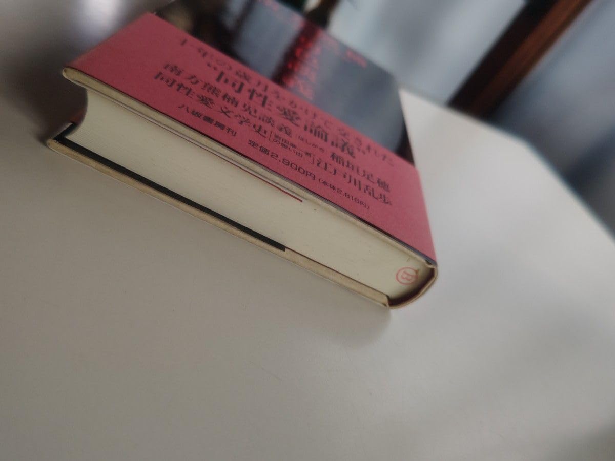 Amazon.co.jp: 希少南方熊楠［岩田準一往復書簡］男色談義 : おもちゃ