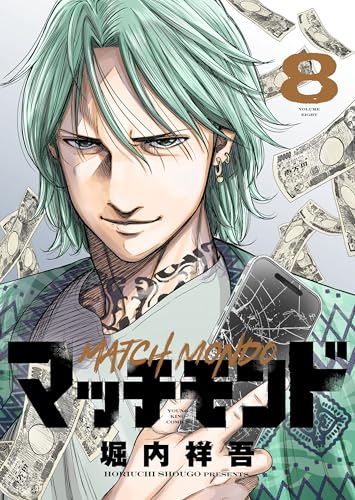 『マッチモンド』8巻