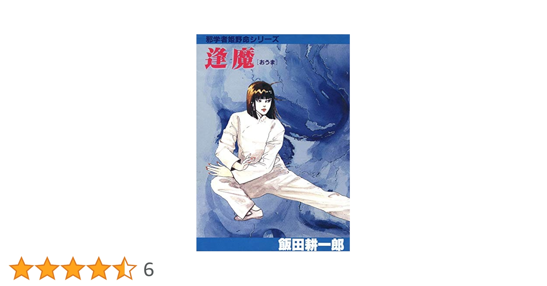 邪学者姫野命シリーズ(逢魔) | 飯田耕一郎 | マンガ | Kindle