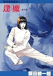 邪学者姫野命シリーズ(2 憑依伝) | 飯田耕一郎 | マンガ