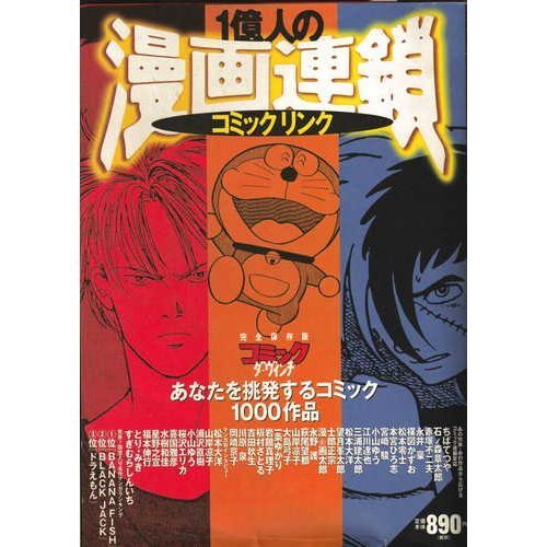 PDFダウンロード 1億人の漫画連鎖―コミックリンク (ダ・ヴィンチブックス) バイ