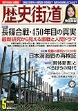 歴史街道2025年5月号(特集1「長篠合戦・450年目の真実」)