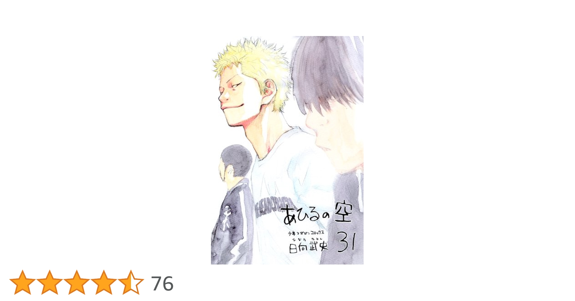 ❤️あひるの空 1〜31❤️ あひるの空（31） (Japanese Edition) by 日向武史 | Goodreads