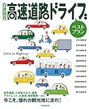首都圏発 高速道路ドライブ ベストプラン (JTBのムック)