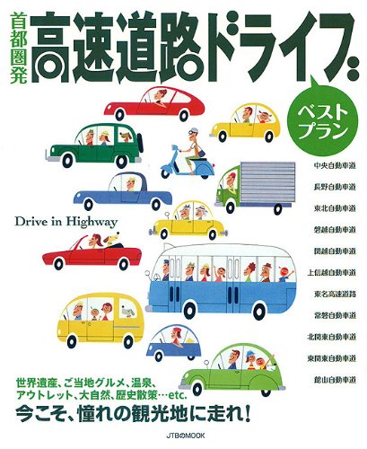 首都圏発 高速道路ドライブ ベストプラン (JTBのムック)