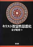 キリスト教霊性思想史