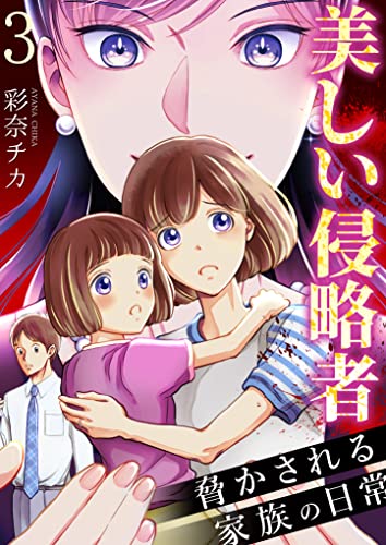 美しい侵略者~脅かされる家族の日常~ 3巻 (アラモード)