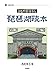 よもやまばなし　琵琶湖疏水 (淡海文庫)