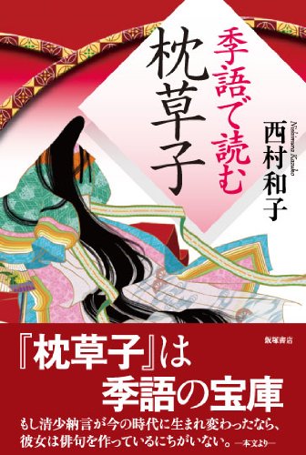 Kigo de yomu makuranosoÌ„shi