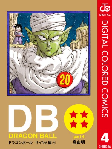 無料電子書籍 アプリ DRAGON BALL カラー版 サイヤ人編 4 (ジャンプコミックスDIGITAL) バイ