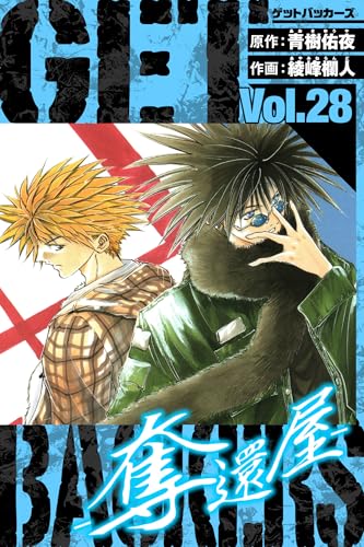 GetBackers-奪還屋- 愛蔵版 28 (アルト出版)