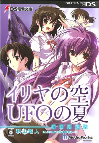 DS電撃文庫 イリヤの空、UFOの夏(初回限定版)