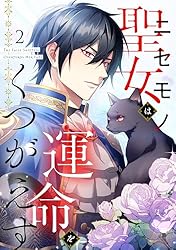 ニセモノ聖女は運命をくつがえす1 ニセモノ聖女は運命をくつがえす【フルカラー】 |星見うさぎ