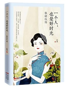 It Is Also Good to Be Alone: Biography of Zhang Youyi (Chinese Edition)