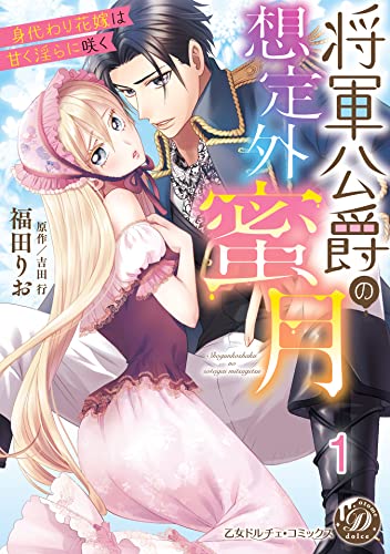 将軍公爵の想定外蜜月~身代わり花嫁は甘く淫らに咲く~【分冊版】1 (乙女ドルチェ・コミックス)