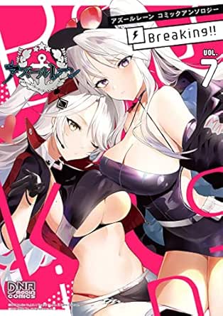 アズールレーン コミックアンソロジー Breaking!!