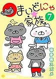 まいどにゃ★家族（7） (コンパスコミックス)