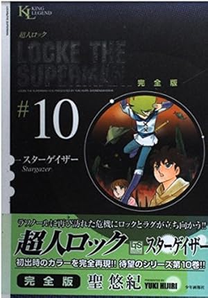 超人ロック 完全版 (01) 炎の虎 (King Legend) | 聖 悠紀 |本
