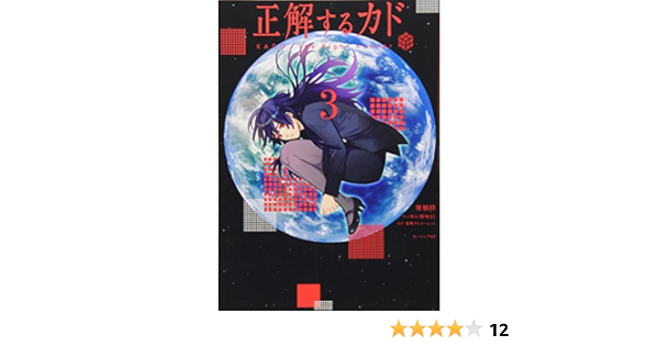 正解するカド 3 モーニング Kc 奥橋 睦 野崎 まど 東映アニメーション 本 通販 Amazon 正解するカド 3 モーニング Kc 奥橋 睦 野崎 まど 東映アニメーション 本 通販 Amazon