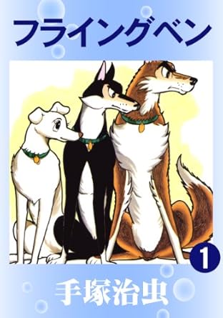 フライングベン