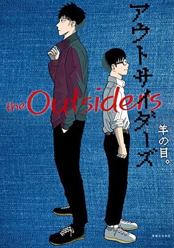 アウトサイダーズ 羊の目 マンガ Kindleストア Amazon アウトサイダーズ 羊の目 マンガ Kindleストア Amazon