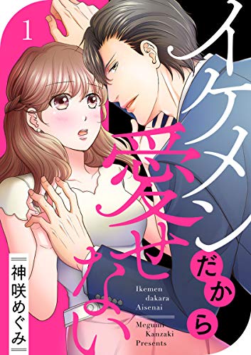 『イケメンだから愛せない』