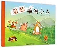 追赶姜饼小人/大憨熊绘本馆 7546980771 Book Cover
