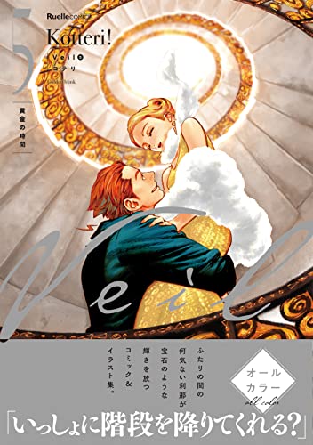 コテリ veil Amazon限定 ケース&イラストカード付き　1-2巻 Amazon.co.jp 限定】特製ブックケース入り&イラストカードセット